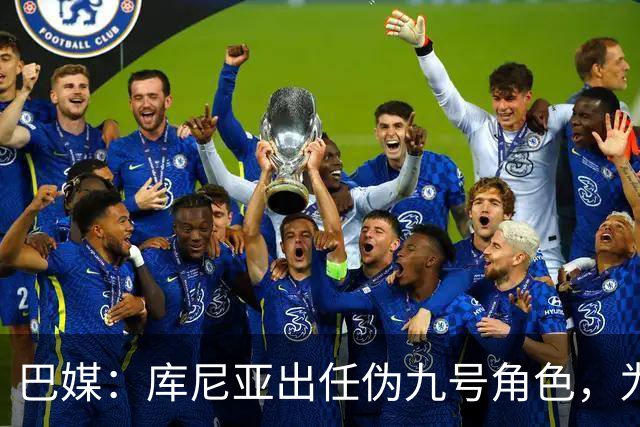 巴媒：库尼亚出任伪九号角色，为拉菲尼亚、维尼修斯创造空间