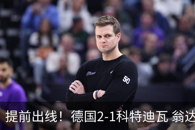 提前出线！德国2-1科特迪瓦 翁达夫替补绝杀+双响凯西破门